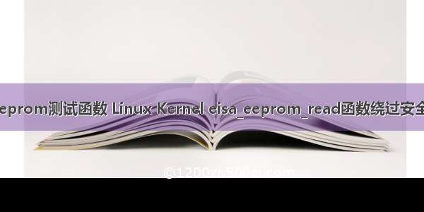 linux下eeprom测试函数 Linux Kernel eisa_eeprom_read函数绕过安全检查漏洞