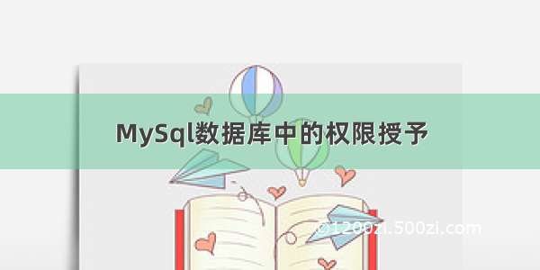 MySql数据库中的权限授予