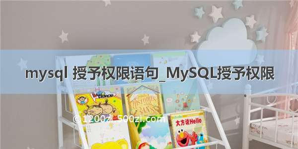 mysql 授予权限语句_MySQL授予权限