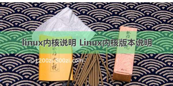 linux内核说明 Linux内核版本说明