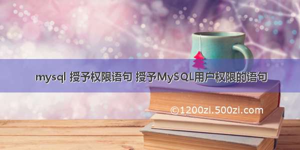 mysql 授予权限语句 授予MySQL用户权限的语句