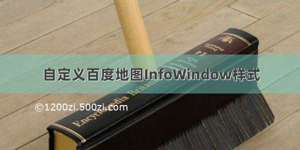 自定义百度地图InfoWindow样式