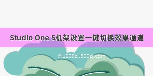 Studio One 5机架设置一键切换效果通道