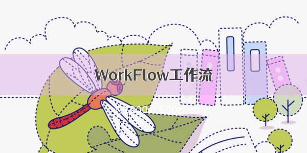 WorkFlow工作流