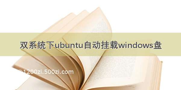 双系统下ubuntu自动挂载windows盘