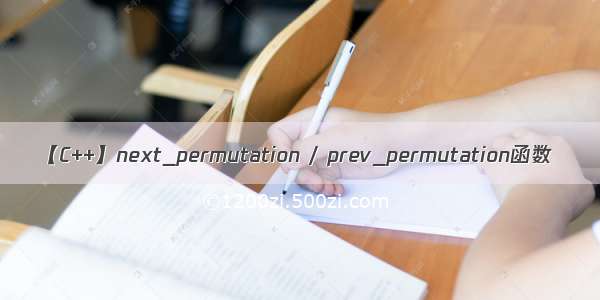 【C++】next_permutation / prev_permutation函数