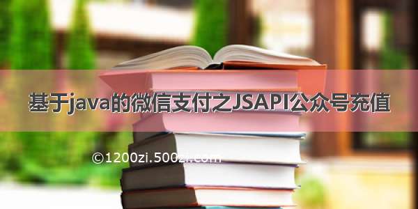 基于java的微信支付之JSAPI公众号充值