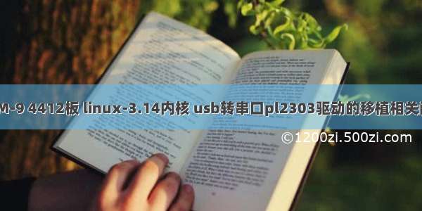 ARM-9 4412板 linux-3.14内核 usb转串口pl2303驱动的移植相关问题