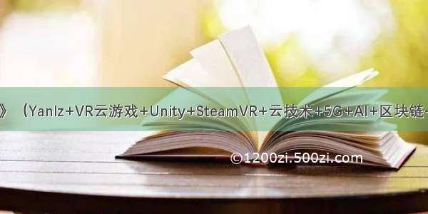 《资讯：元宇宙》（Yanlz+VR云游戏+Unity+SteamVR+云技术+5G+AI+区块链+NFT+绿洲+头号