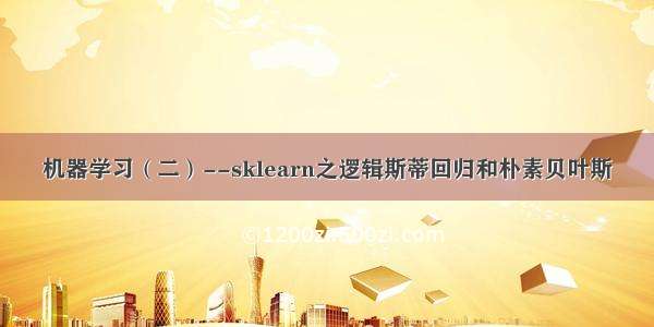 机器学习（二）--sklearn之逻辑斯蒂回归和朴素贝叶斯