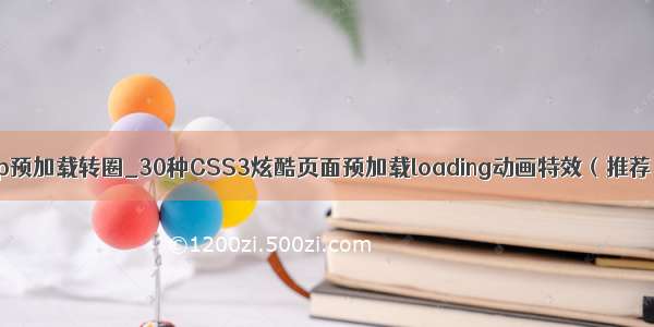 jsp预加载转圈_30种CSS3炫酷页面预加载loading动画特效（推荐）