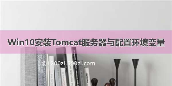 Win10安装Tomcat服务器与配置环境变量