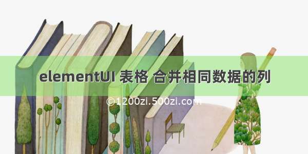 elementUI 表格 合并相同数据的列