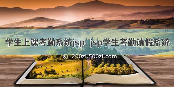 学生上课考勤系统jsp_jsp学生考勤请假系统