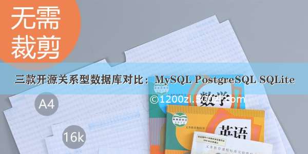 三款开源关系型数据库对比：MySQL PostgreSQL SQLite