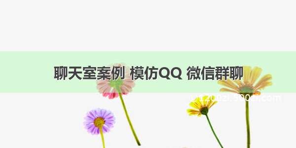 聊天室案例 模仿QQ 微信群聊