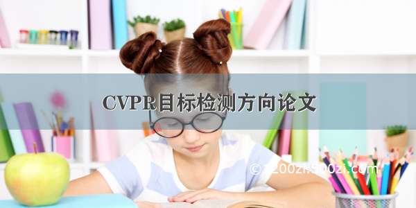 CVPR目标检测方向论文