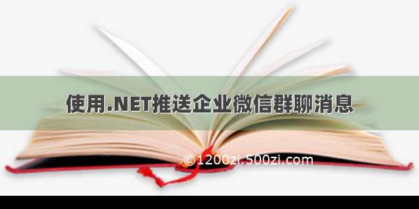 使用.NET推送企业微信群聊消息