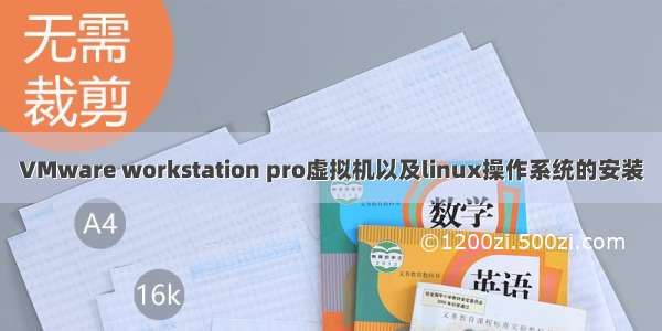 VMware workstation pro虚拟机以及linux操作系统的安装