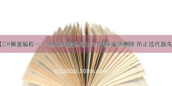 【C#懒蛋编程——5分钟经验分享】01逆序遍历删除 防止迭代器失效