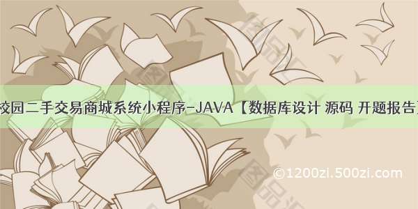 校园二手交易商城系统小程序-JAVA【数据库设计 源码 开题报告】