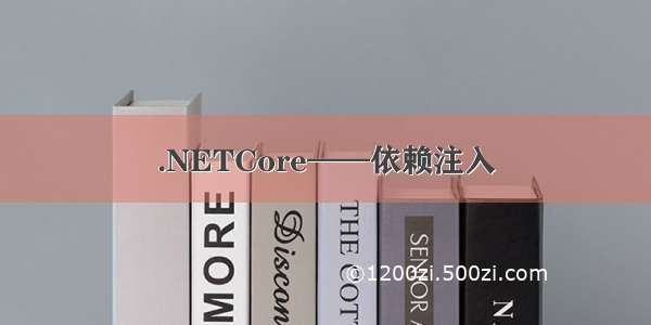 .NETCore——依赖注入