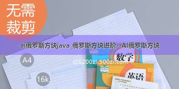 ai俄罗斯方块java_俄罗斯方块进阶--AI俄罗斯方块