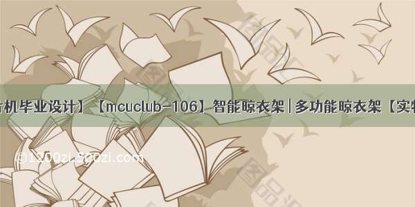 【单片机毕业设计】【mcuclub-106】智能晾衣架 | 多功能晾衣架【实物设计】