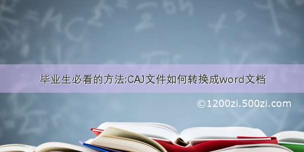 毕业生必看的方法:CAJ文件如何转换成word文档