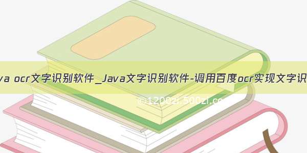 java ocr文字识别软件_Java文字识别软件-调用百度ocr实现文字识别