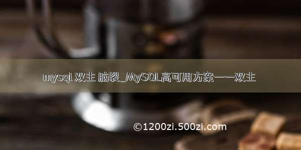 mysql 双主 脑裂_MySQL高可用方案——双主