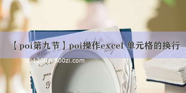 【poi第九节】poi操作excel 单元格的换行