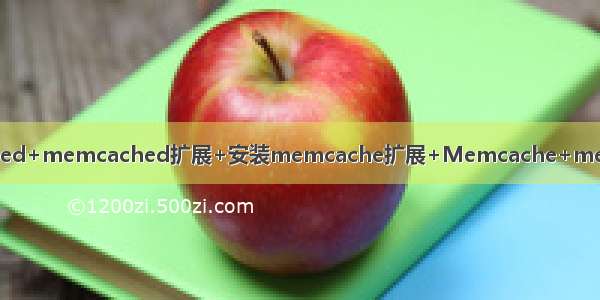 linux-CentOS6.4安装Memcached+memcached扩展+安装memcache扩展+Memcache+mecached同步SESSION的几种方法