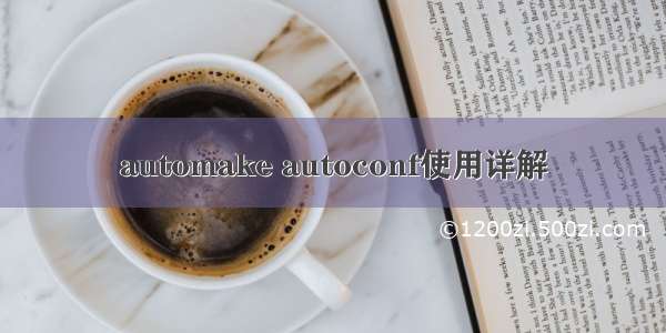 automake autoconf使用详解