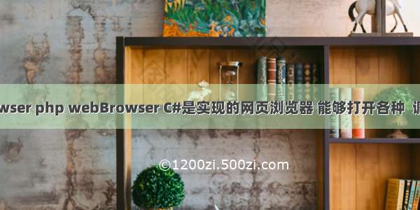 webbrowser php webBrowser C#是实现的网页浏览器 能够打开各种  调用 搜索。