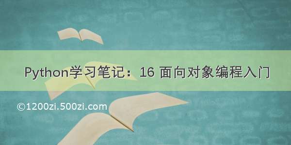 Python学习笔记：16 面向对象编程入门