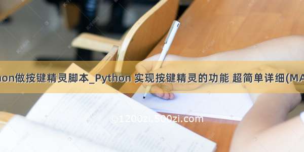 python做按键精灵脚本_Python 实现按键精灵的功能 超简单详细(MAC版)