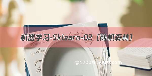 机器学习-Sklearn-02（随机森林）