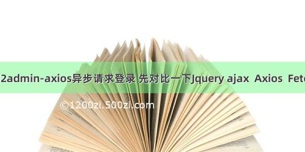 vue-d2admin-axios异步请求登录 先对比一下Jquery ajax  Axios  Fetch区别