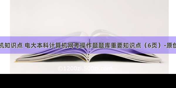 本科计算机知识点 电大本科计算机网考操作题题库重要知识点（6页）-原创力文档...