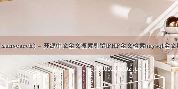 mysql迅_迅搜(xunsearch) - 开源中文全文搜索引擎|PHP全文检索|mysql全文检索|站内搜索...