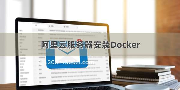 阿里云服务器安装Docker