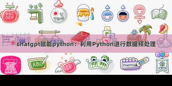 chatgpt赋能python：利用Python进行数据预处理