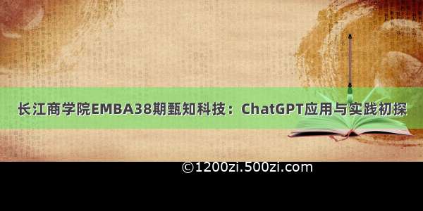 长江商学院EMBA38期甄知科技：ChatGPT应用与实践初探