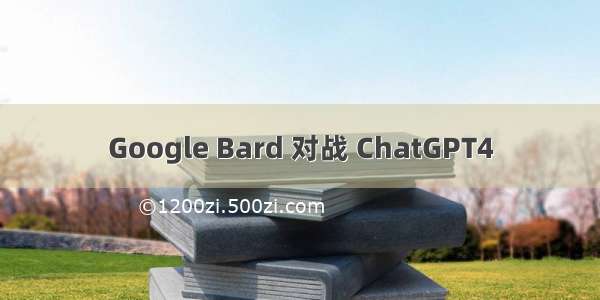 Google Bard 对战 ChatGPT4