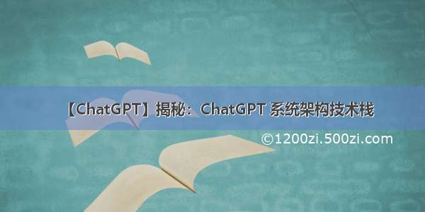 【ChatGPT】揭秘：ChatGPT 系统架构技术栈
