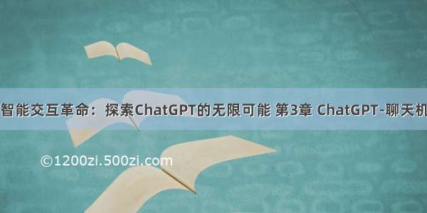 人工智能交互革命：探索ChatGPT的无限可能 第3章 ChatGPT-聊天机器人