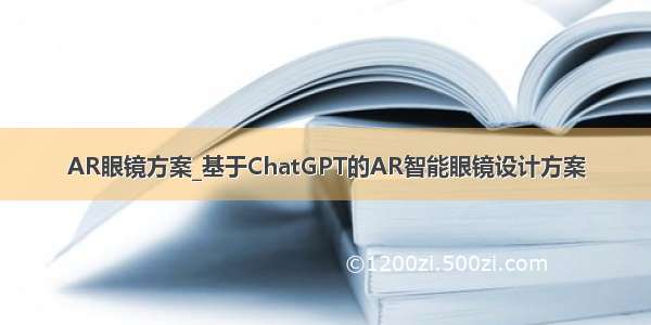 AR眼镜方案_基于ChatGPT的AR智能眼镜设计方案