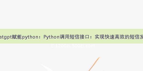 chatgpt赋能python：Python调用短信接口：实现快速高效的短信发送