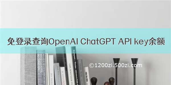 免登录查询OpenAI ChatGPT API key余额